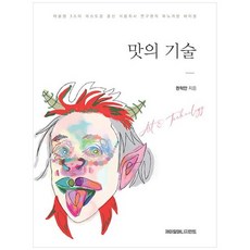 하나북스퀘어 맛의 기술 미슐랭 3스타 레스토랑 출신 식품회사 연구원의 메뉴개발 바이블
