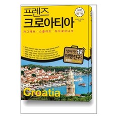 프렌즈 크로아티아 : 자그레브.스플리트.두브로브니크 / 중앙books