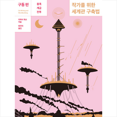 작가를위한세계관구축법