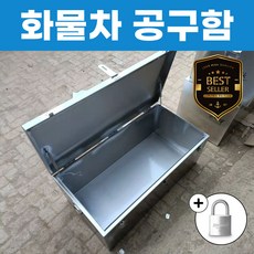 BuyH 1톤 포터 화물차 공구함 트럭 적재함 스테인레스 스텐 철제 자동차 차량용 다용도, 1.5T, 1개