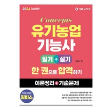 2024 컨셉 유기농업기능사 한 권으로 합격하기 필기+실기:이론정리 + 기출문제, 2024 컨셉 유기농업기능사 한 권으로 합격하기 필.., 장사원(저),서울고시각(SG P&E), 서울고시각(SG P&E)