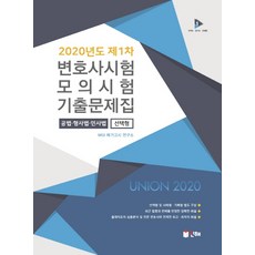 변호사시험모의시험2020선택형