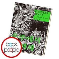 러브크래프트걸작선