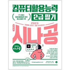 시나공필기컴활