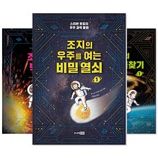 조지의 우주 세트 (전6권) : 우주를 여는 비밀열쇠/우주 보물찾기/조지와 빅뱅 -스티븐 호킹의 과학동화