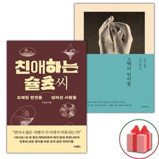 (선물) 친애하는 슐츠 씨 + 고백의 언어들 세트