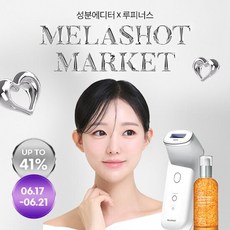[루피너스X성분에디터] 멜라닌파괴 의료기기 멜라샷 (기미세럼증정)