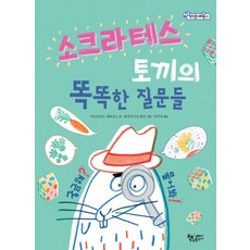 소크라테스 토끼의 똑똑한 질문들, 책속물고기