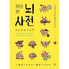 청소년을 위한 뇌 사전:네 머릿속에서 벌어지는 일들을 알려 주는 책, 초록서재, 그레구아르 보스트,마티유 카소티 공저/장한라 역/...