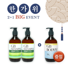 GB한가위 빅이벤트 GB 샴푸 2+1바디워시 비누 샘플5종 지비화장품, 3개, 500ml - gb2