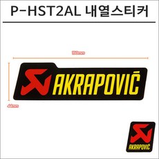 아크라포빅 머플러용 머플러 내열스티커 P-HST2AL 150mmX44mm, 1개