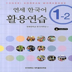 새책-스테이책터 [연세 한국어 활용연습 1-2(책nCD 1장)] Yonsei Korean Workbook-연세대학교 한국어학당, 연세 한국어 활용연습 1-2(책nCD 1장)] Yons