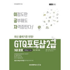 이공자 GTQ 포토샵 2급(3급포함)(포토샵 CS4)(한글/영문공용)