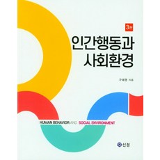 인간행동과 사회환경, 구혜영 저, 도서출판 신정