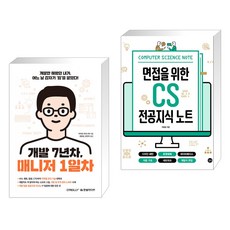 (서점추천) 개발 7년차 매니저 1일차 + 면접을 위한 CS 전공지식 노트 (전2권), 한빛미디어