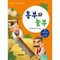 흥부와 놀부, 그린키즈