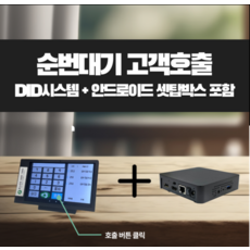 순번대기 고객호출 DID시스템과 안드로이드셋탑박스 세트, 1개 - did안드로이드셋탑