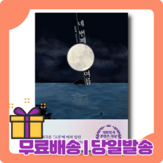 네 번째 여름 : 아찔한 그날 밤의 미스터리 [당일발송|사은품|무료배송]