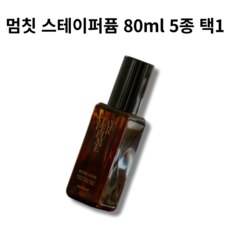 [본사 정품] 멈칫 스테이퍼퓸 5종 택1 MUMCHIT STAYPERFUME BOMBSHELL BUNNY SOAP ROSE NOIR NUTTY MUSK NARCISSISM, 80ml, 1개 - 멈칫스테이퍼퓸