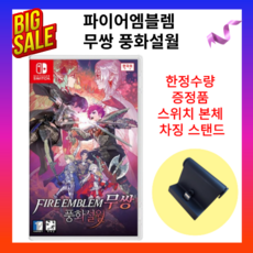 정품 새상품 닌텐도 스위치 파이어 엠블렘 무쌍 풍화설월 + 차징스탠드 증정 국내정발 밀봉 새상품 게임칩 팩, 상품
