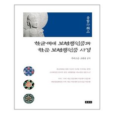 운주사 한글세대 보현행원품과 한문 보현행원품 사경 (마스크제공), 단품