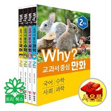 [사은품]why 와이 교과서 중심 만화 1 2 3 4학년 선택 (국어 수학 사회 과학-전4권), Why? 교과서 중심 만화 2학년 세트 전4권, 초등2학년