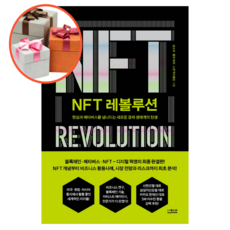 사은품 + NFT 레볼루션 - 레볼루션