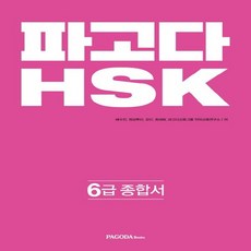 파고다hsk6급mp3