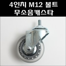 4인치볼트 무소음바퀴 M12 무소음볼트바퀴 식당카바퀴 병원용바퀴 인라인볼트바퀴 카트바퀴 식당카트바퀴, 1개