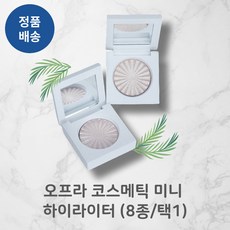 [정품배송] (NEW//BEST!!) 오프라! 코스메틱 미니 하이라이터! (8종/택1) I 비건인증 지속력최강 다양톤맞춤 가루날림없는 자연윤광 발색력!!+++, 1개, #1 클라우드9
