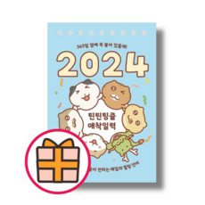 최신) 틴틴팅클 애착일력 (2024) (신속출고|선물GIFT)