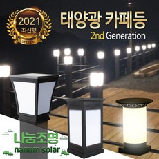 나눔 태양광 문주등 LED 태양열 벽등 테라스등 야외 조명 데크 사각기둥 카페등 각관 계단등 센서등야외조명, 1-03.태양광카페등 (100-노란불빛)데크형