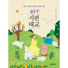 40주 시편 태교 : 좋은 성품과 매일 감사를 위한 - 40주 태교 시리즈, 상품명 - 태교에좋은