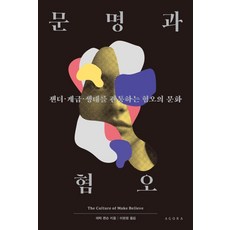 문명과 혐오:젠더ㆍ계급ㆍ생태를 관통하는 혐오의 문화, 아고라
