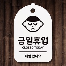 뭉키데코 안내판 팻말 푯말 감성문구 미니간판(H30)_030_금일휴업_화이트, 화이트