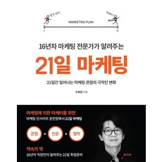 16년차 마케팅 전문가가 알려주는 21일 마케팅:21일간 일어나는 마케팅 관점의 극적인 변화, 와이비, 글: 조명광