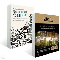 맥스 테그마크의 라이프 3.0 + 맥스 테그마크의 유니버스, 동아시아, 맥스 테그마크 저/김낙우,백우진 역