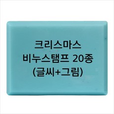 마이몰드코리아 비누 스탬프 (아크릴 비누도장) - 크리스마스 비누스탬프 20종, Type6