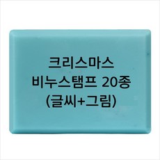 마이몰드코리아 비누 스탬프 (아크릴 비누도장) - 크리스마스 비누스탬프 20종, Type12