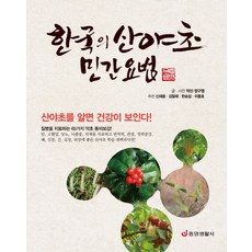 한국의 산야초 민간요법:산야초를 알면 건강이 보인다! 질병을 치료하는 65가지 약초 동의보감!