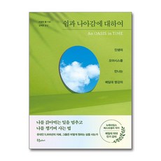쉼과 나아감에 대하여 / 북플레저)책 || 스피드배송 | 안전포장 | 사은품 | (전1권)
