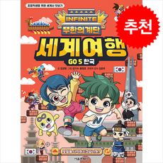 무한의 계단 세계여행 GO : 한국, 서울문화사, 5권, 김강현