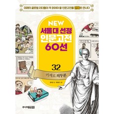 키케로 의무론, 주니어김영사