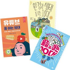 유튜브 쫌 아는 10대 + 환경과 생태 쫌 아는 10대 + 물질 쫌 아는 10대 [전3권]