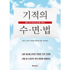 기적의 수면법:체온 1도가 당신의 생사를 가른다!, 덴스토리(Denstory)