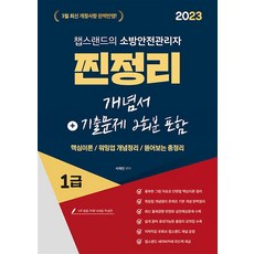 2023 유튜버 챕스랜드 소방안전관리자1급 찐정리 개념서 + 기출문제 2회분 포함, 종이향기