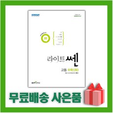 [선물] 2024년 신사고 라이트쎈 고등 수학 하, 수학영역