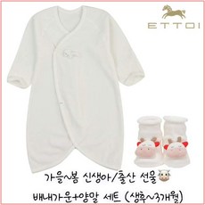 [현대백화점]에뜨와 FW 겨울신상 깨끗한 로아배내가운 양말 세트 07N717183 21년 소띠해 귀여운 배내옷 신, 없음