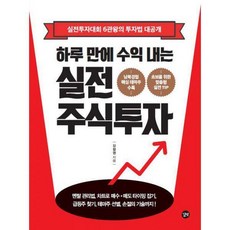 하루만에수익내는실전주식투자