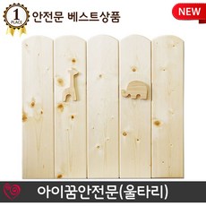 [아낌없이주는나무] 어린이 1.1 안전문 원목 1.2m이하 울타리 S/N 1920 NO: +나뭏 UN/1230 KS67A26A